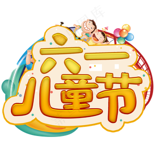 六一儿童节