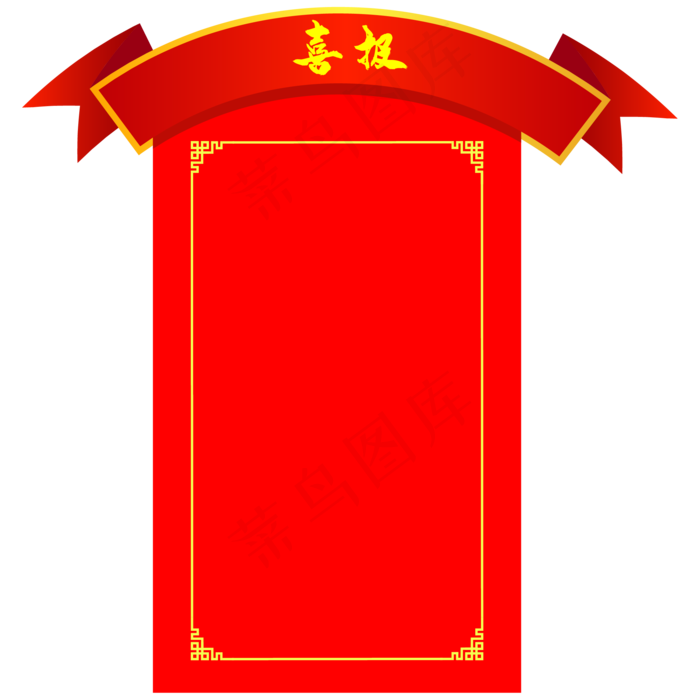 喜报弧形边框