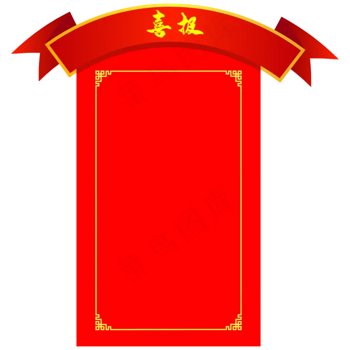 喜报弧形边框(2000X2000(DPI:300))ai矢量模版下载