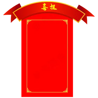 喜报弧形边框