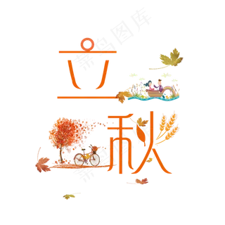 节气立秋PNG
