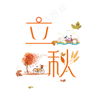 节气立秋PNG