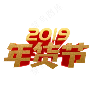 年货节创意立体字,免抠元素艺术字