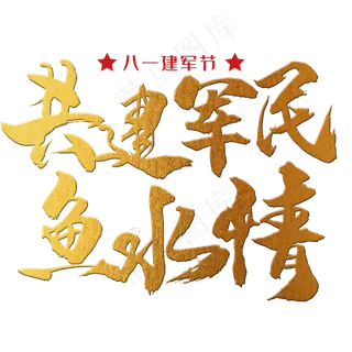 共建军民鱼水情 八一建军节 节日 金色 毛笔 矢量 艺术字