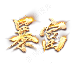 暴富金色创意毛笔艺术字设计