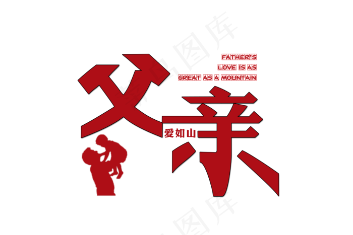 红色父亲创意免抠字体(3000X2000(DPI:300))psd模版下载