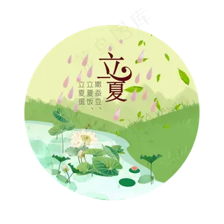 卡通立夏节气装饰素材