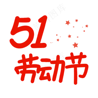 红色文字5.1劳动节