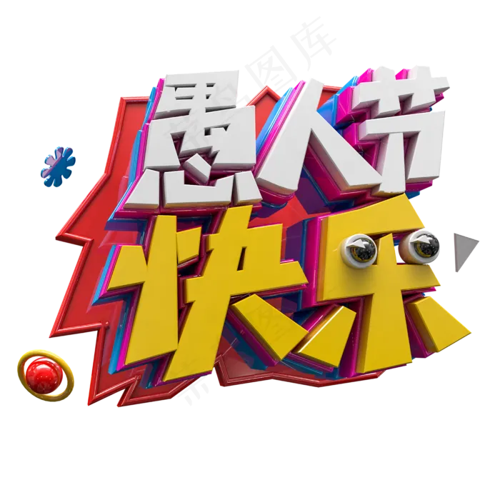 3D愚人节快乐字体设计素材(2500X2500(DPI:300))psd模版下载