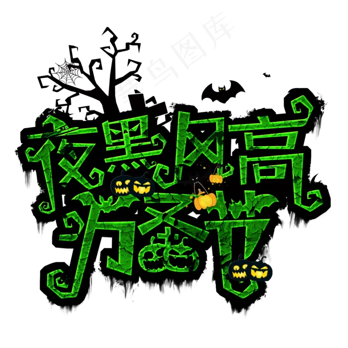 夜黑风高万圣节创意字(2000*2000px 	      )psd模版下载