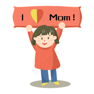 女儿举着牌子我爱妈妈母亲节