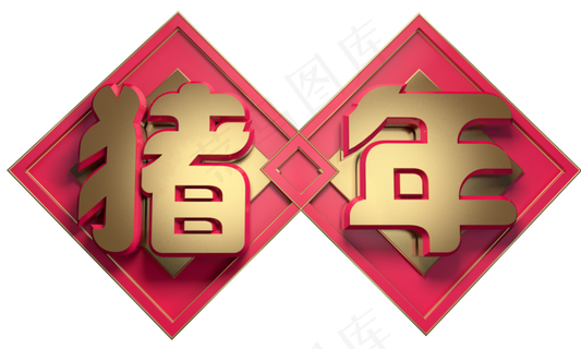 猪年3D字体设计