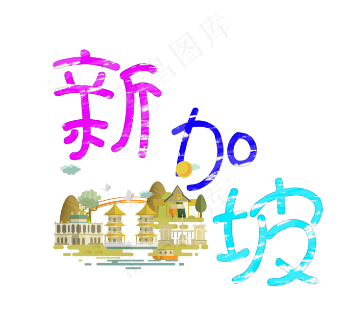旅游景点新加坡原创艺术字(3000X2796(DPI:300))psd模版下载