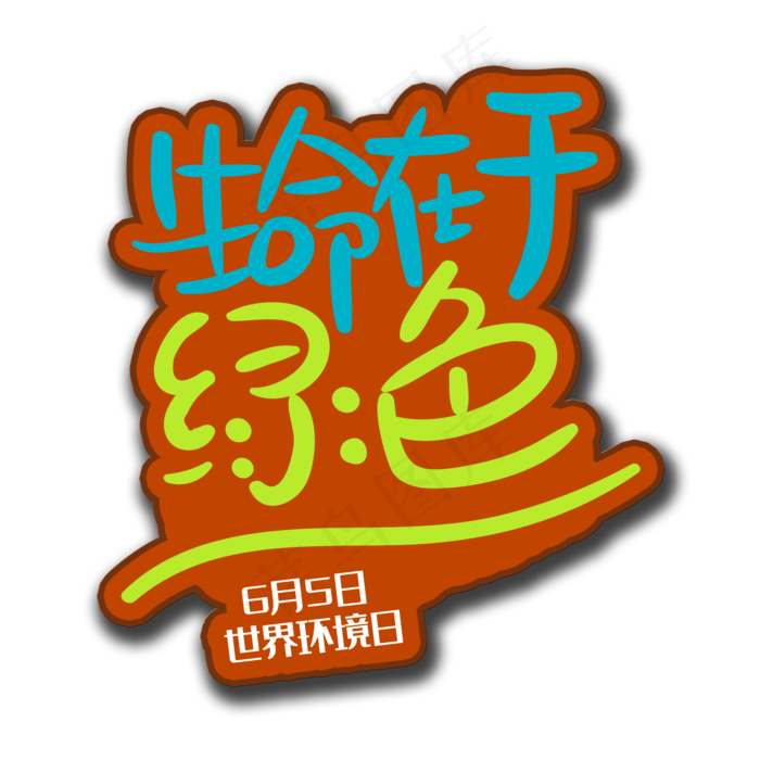手写字生命在于绿色(2000X2000(DPI:150))psd模版下载