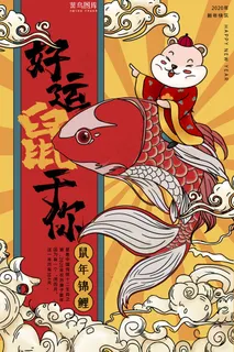 鼠年国潮手绘风好运鼠于你海报