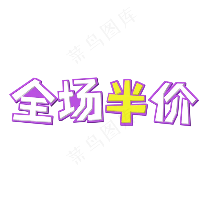 双十一全场半价活动艺术字(2000X2000(DPI:300))psd模版下载