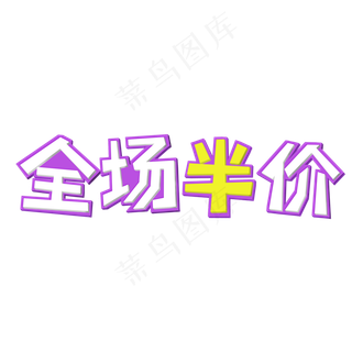 双十一全场半价活动艺术字