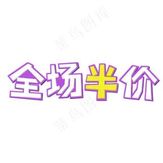 双十一全场半价活动艺术字