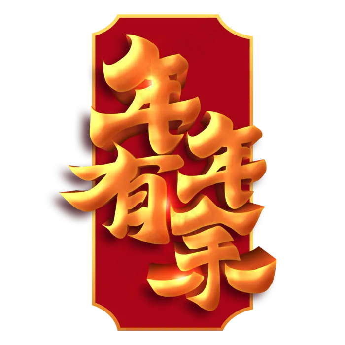 年年有余新春2020鼠年书法毛笔字体(3000X3000(DPI:300))psd模版下载