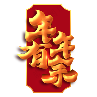 年年有余新春2020鼠年书法毛笔字体