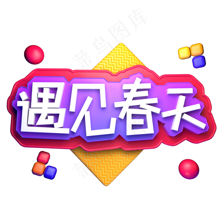 遇见春天春暖花开ai矢量模版下载