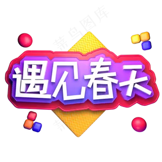 遇见春天春暖花开