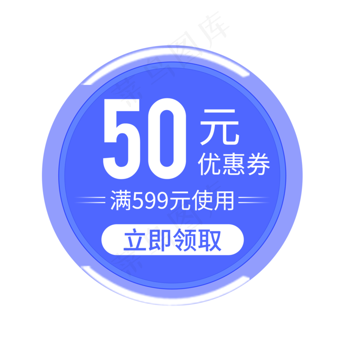 优惠券淘宝天猫京东电商促销满减,免抠元素