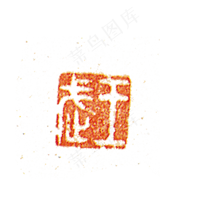 红色的印章免抠图