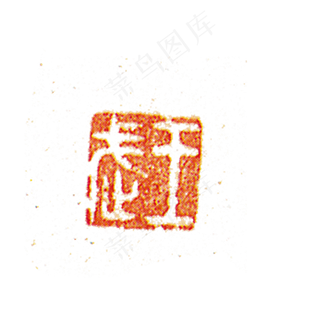 红色的印章免抠图