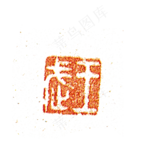 红色的印章免抠图
