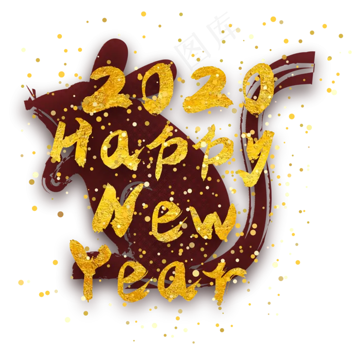 2020新年快乐烫金装饰,免抠元素(2000*2000px 300 dpi )ai矢量模版下载