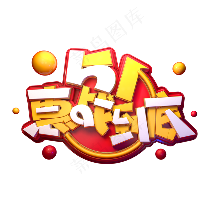 51惠战到底立体艺术字(2000X2000(DPI:149))psd模版下载