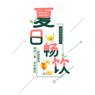 夏日畅饮清凉一夏