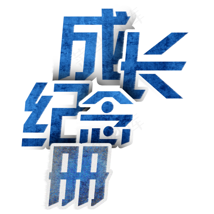 成长纪念册艺术字(2000*2000px 	      )psd模版下载