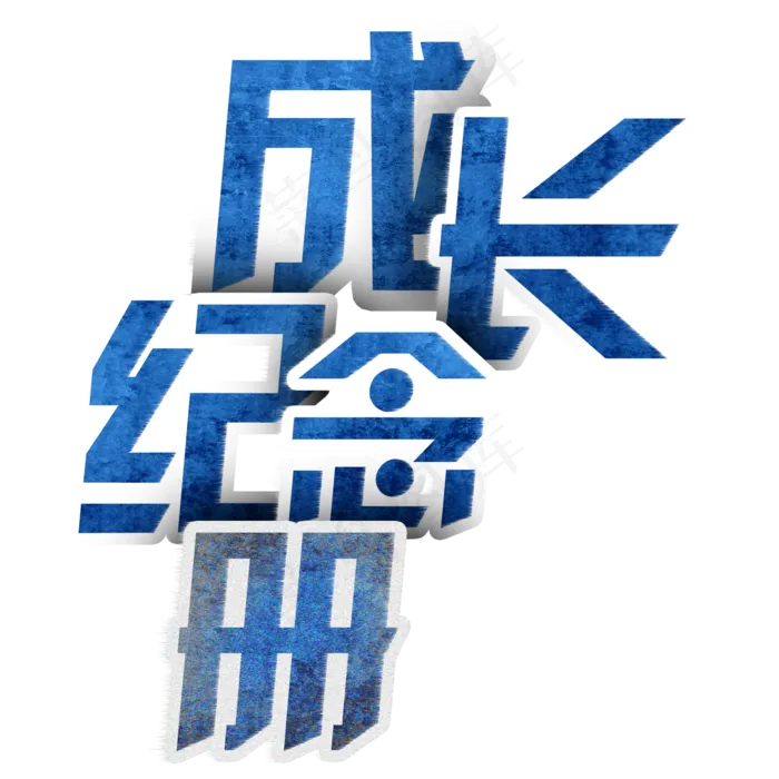 成长纪念册艺术字(2000*2000px 	      )psd模版下载
