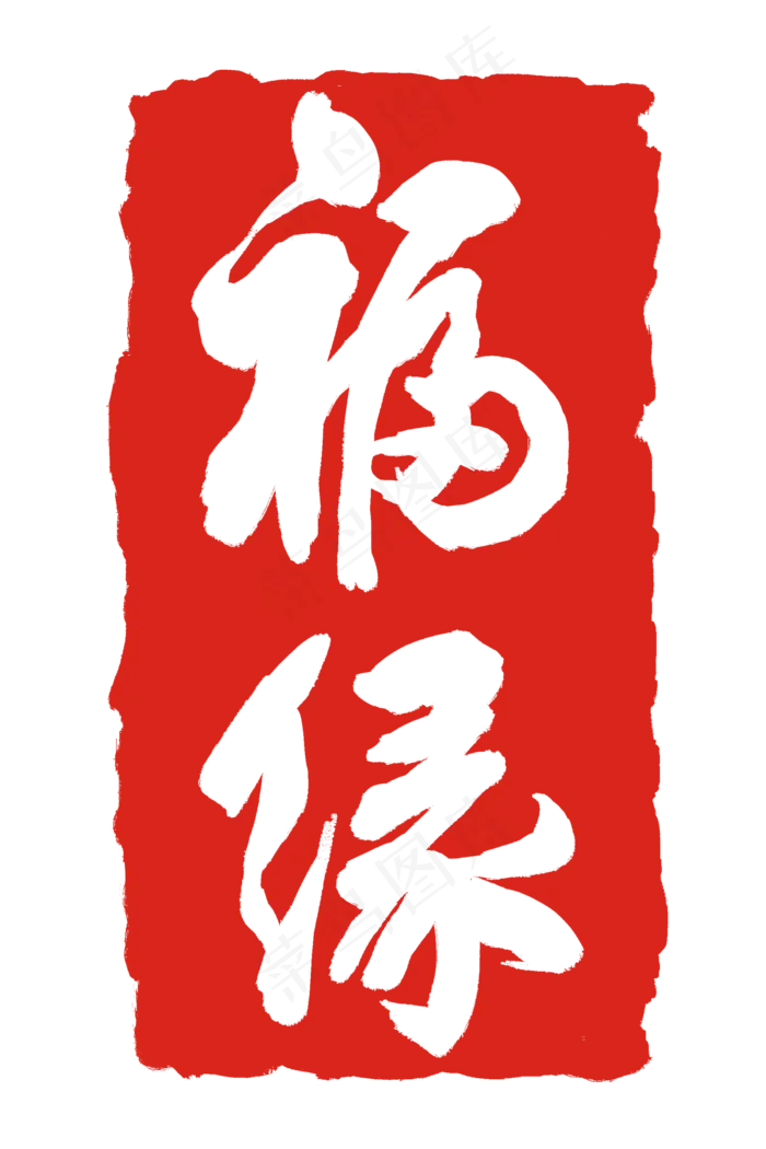 福缘印章印泥(2000X3000(DPI:300))psd模版下载