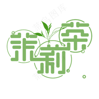 绿色茉莉茶免扣创意变形字体