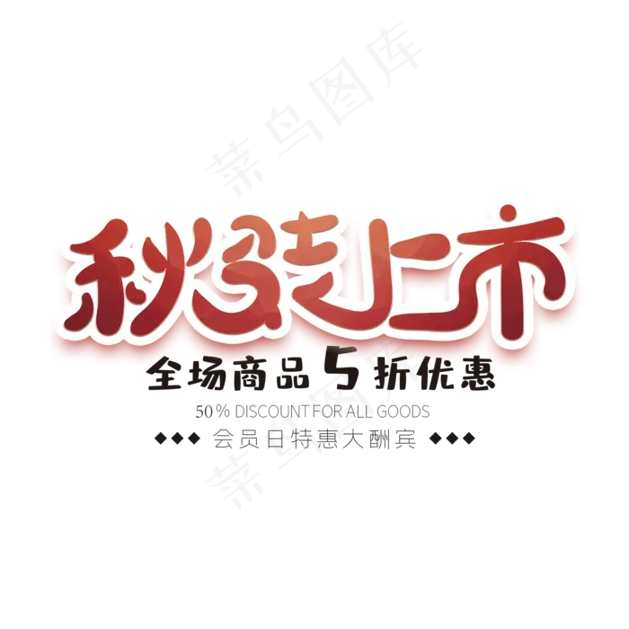 秋装上市创意字体(2000X2000(DPI:72))psd模版下载