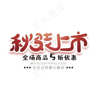 秋装上市创意字体