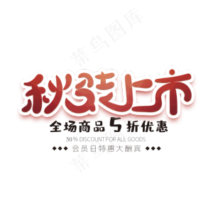 秋装上市创意字体