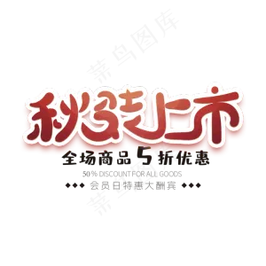 秋装上市创意字体