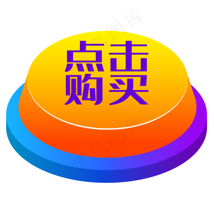 电商点击按钮,免抠元素