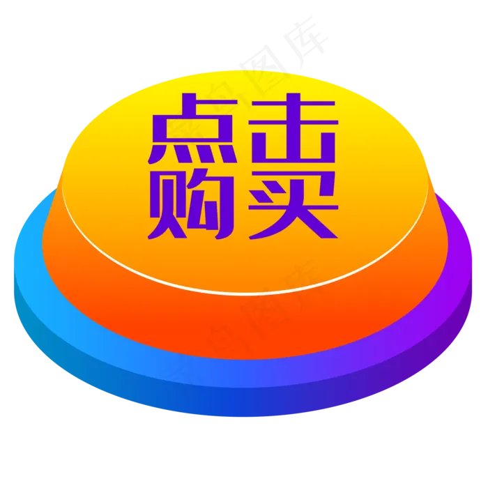 电商点击按钮,免抠元素(800X682(DPI:300))ai矢量模版下载