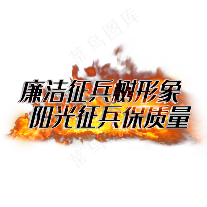廉洁征兵树形象阳光征兵保质量(2000X2000(DPI:3))psd模版下载