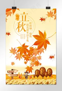 菜鸟图库原创金色立秋枫叶海报
