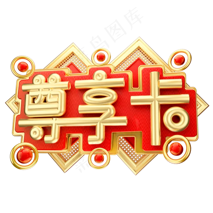 尊享卡3D字体设计(2000X2000(DPI:150))psd模版下载
