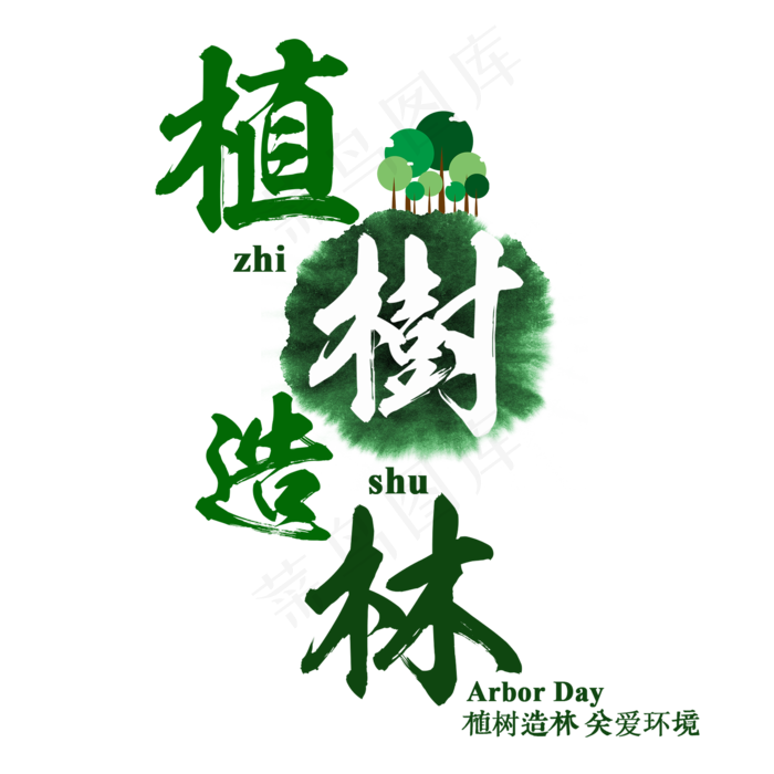 植树造林植树节节日绿色毛笔书法关爱环境