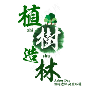 植树造林植树节节日绿色毛笔书法关爱环境