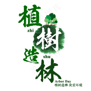 植树造林植树节节日绿色毛笔书法关爱环境