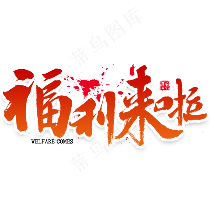 福利来啦艺术字(2000*2000px 	      )psd模版下载
